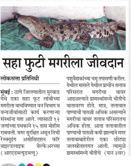मगरीला जीवनदान